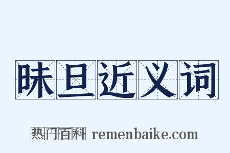 昧旦近义词是什么意思的图片